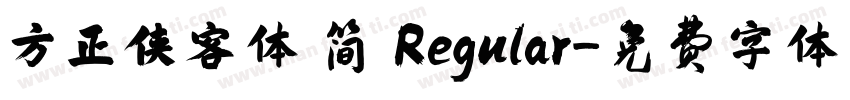 方正侠客体 简 Regular字体转换
